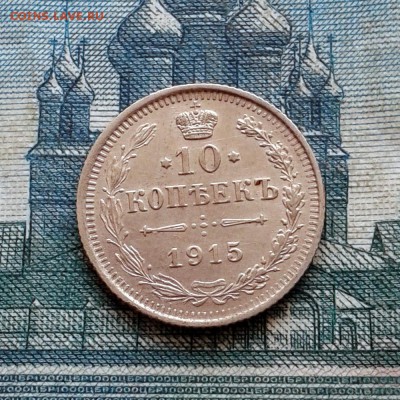 10 копеек 1915г ВС (остатки блеска) до 27.01 до 22.00 Мск №2 - 20160121_124112