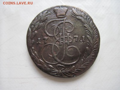 5 копеек 1771 ем до 23.01.16 - IMG_0060.JPG