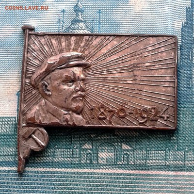 Знак Ленин "траурный" 1870-1924 цельноштампованный до 27.01 - 20160121_124152