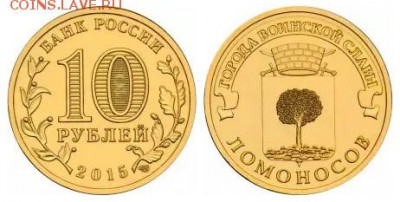 Ломоносов и другие...Все по 20...ФИКС 28.01 - 10 рублей 2015 года Ломоносов