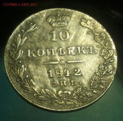 оцените 10 копеек 1842 года - IMG_20141013_193508-1