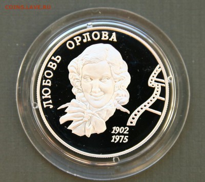 2 рубля. 100-лет Л.П. Орловой 27,01,22-30 - орлова