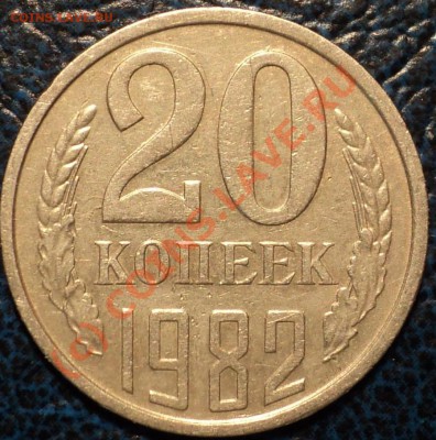 20коп.1982г.Шт.3.3. До 06.10.10г. в 21-00 Москвы. - DSC01462.JPG