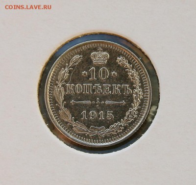 10 коп. 1914,1915 1916 г AU до 27,01.в 22-30 - 10-15