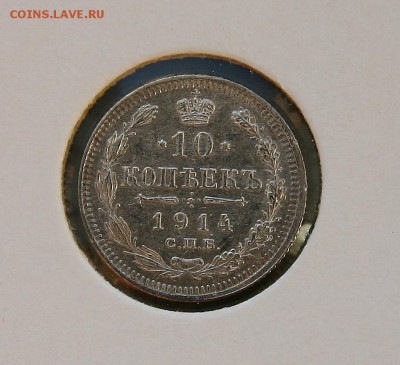 10 коп. 1914,1915 1916 г AU до 27,01.в 22-30 - 10-14