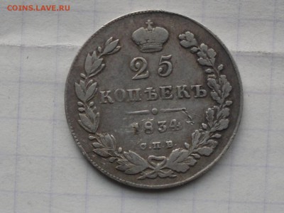 25 копеек 1834г - SDC10272.JPG