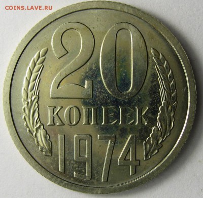 20 копеек 1974г Люкс до 23 января. - IMG_7854.JPG