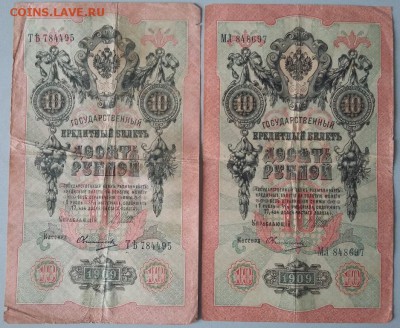 10 рублей 1909 г 2 шт. до 25.01.16 мкс 22.00 - 10р 1
