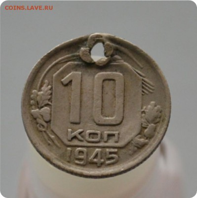 10 копеек 1945 год. шт. 1.1 А До 27.01.16. - DSC_0959.JPG