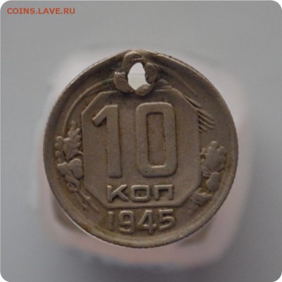 10 копеек 1945 год. шт. 1.1 А До 27.01.16. - DSC_0954.JPG