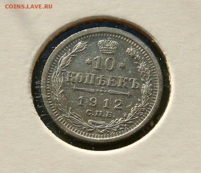 10 коп 1912 г AU до 27,01. в 22-30 - 10-12