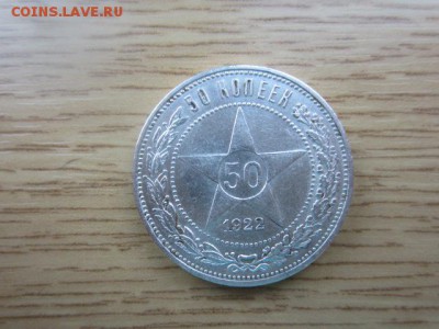 Кладовая 50 копеек 1922 АГ до 25.01.16 в 22.30 мск - IMG_6010.JPG