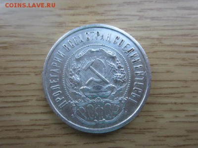 Кладовая 50 копеек 1922 АГ до 25.01.16 в 22.30 мск - IMG_6011.JPG