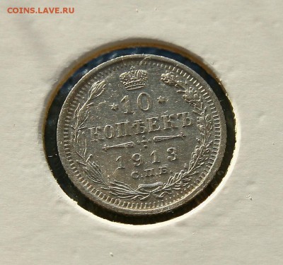 10 коп 1913 г AU до 27,01. в 22-30 - 10-13