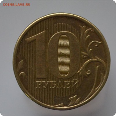 10 рублей 2012. Полный раскол До 27.01. - DSC_0885.JPG