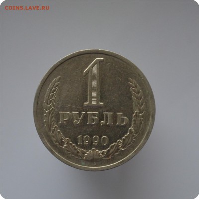 1 рубль 1990 год. До 27.01. - DSC_0900.JPG