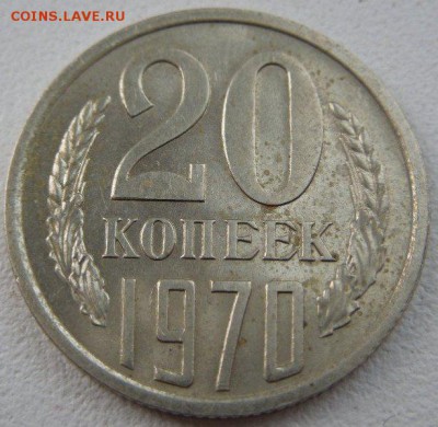 20 копеек 1970 года РЕДКАЯ - 5.JPG