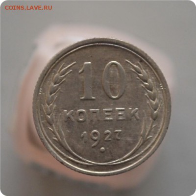 10 копеек 1927 год. До 27.01. - DSC_1060.JPG