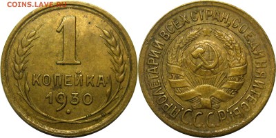 1 копейка 1930 XF-AU! до 23 января 22-30 - 1к30
