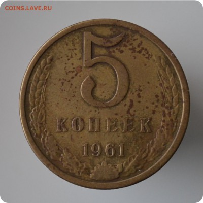5 копеек 1961г. 2.1 Б. До 27.01. - DSC_0862.JPG