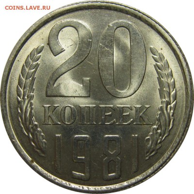 20 копеек 1981 UNC! до 23 января 22-30 - IMG_7527