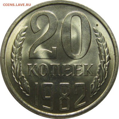 20 копеек 1982 UNC! до 23 января 22-30 - IMG_7529