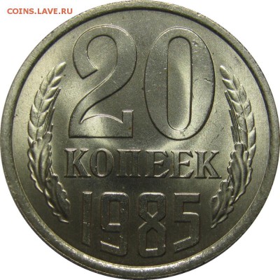 20 копеек 1985 шт.3.2 (3к79) UNC! до 23 января 22-30 - IMG_7531