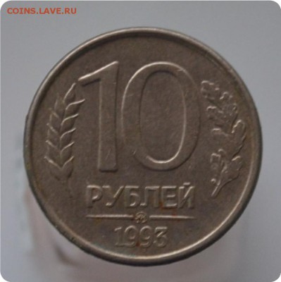 10 рублей 1993 год Раскол До 27.01. - DSC_0899.JPG