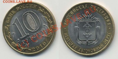 10 рублей НАО с номинала до 06.10.10 22.00 мск - nao