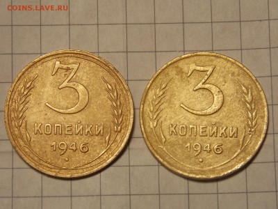 3 копейки 1946 г. - DSCN2912.JPG