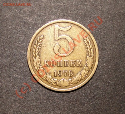 5 копеек 1978 г Шт.2.1. до 6.10.10,в 22.30 мск - DSC04317.JPG