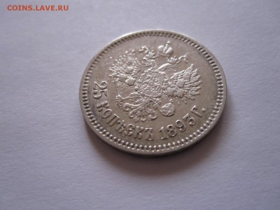 25 копеек 1893 подлинность и оценка - IMG_7470.JPG