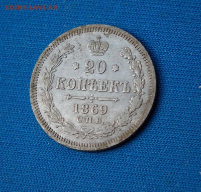 20 копеек 1869 СПБ-HI - DSCF1190.JPG