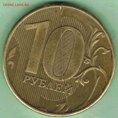 10 рублей 2012г. раскол на оценку. - scan 1б