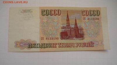 Бона 50000 р.Выпуск 1994г. до 24.01.16г. в 22-00 - P1050066.JPG
