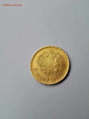 5 рублей 1897 год - IMG_20160120_132602
