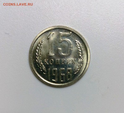 15 коп 1968 год.Наборная До 25.01.16.В 22-20 - IMG_20160120_191314