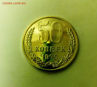 50 коп. 1975 года Наборная.до 25.01.2016 в 22-20 - IMG_20160121_233153