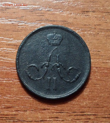Копейка 1862г. до 27.01.2016г. - 017.JPG