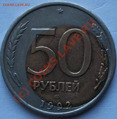 50 рублей 1992г СПМД БРАК - 100_0914