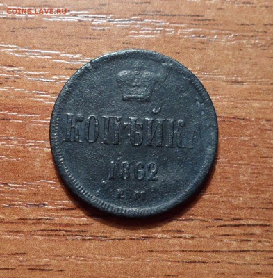 Копейка 1862г. до 27.01.2016г. - 016.JPG