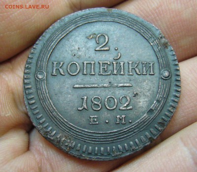 2 копейки 1802 на оценку - 11