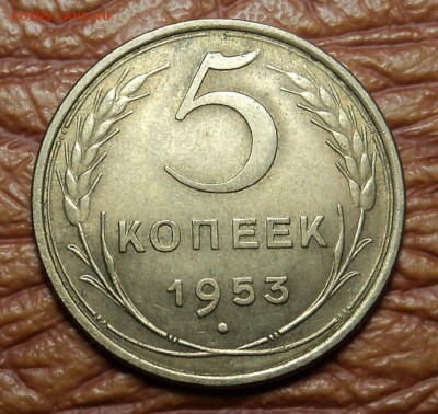 5 копеек 1953 г. состояние до 27.01.16. 22-00 мск - DSC08882.JPG