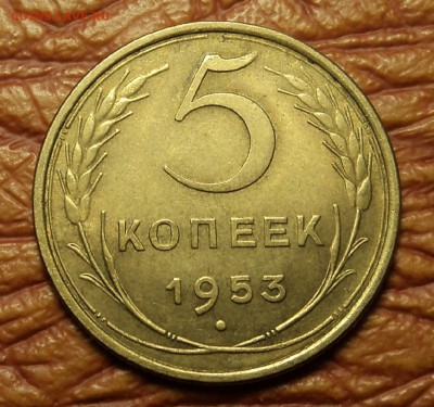 5 копеек 1953 г. состояние до 27.01.16. 22-00 мск - DSC08885.JPG