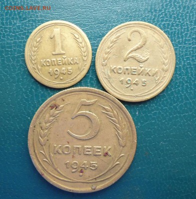 1 коп. 2 коп. 5 копеек 1945 год. - DSC08167.JPG