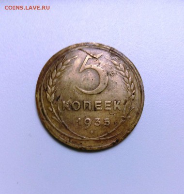 5 коп 1935 года Нов. до 25.01.2015 в 22-20 - IMG_20160120_192234