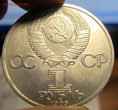 1 рубль 1985 г.- 40 лет Победы- брак? с 2-х сторон прочекан - IMG_6524.JPG