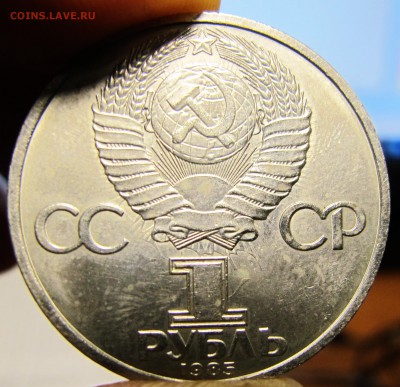 1 рубль 1985 г.- 40 лет Победы- брак? с 2-х сторон прочекан - IMG_6526.JPG