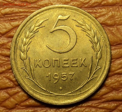 5 копеек 1957 г. состояние до 27.01.16. 22-00 мск - DSC08937.JPG