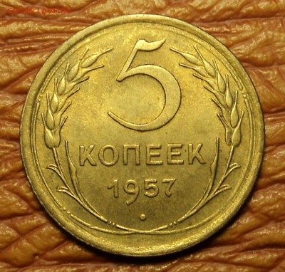 5 копеек 1957 г. состояние до 27.01.16. 22-00 мск - DSC08938.JPG